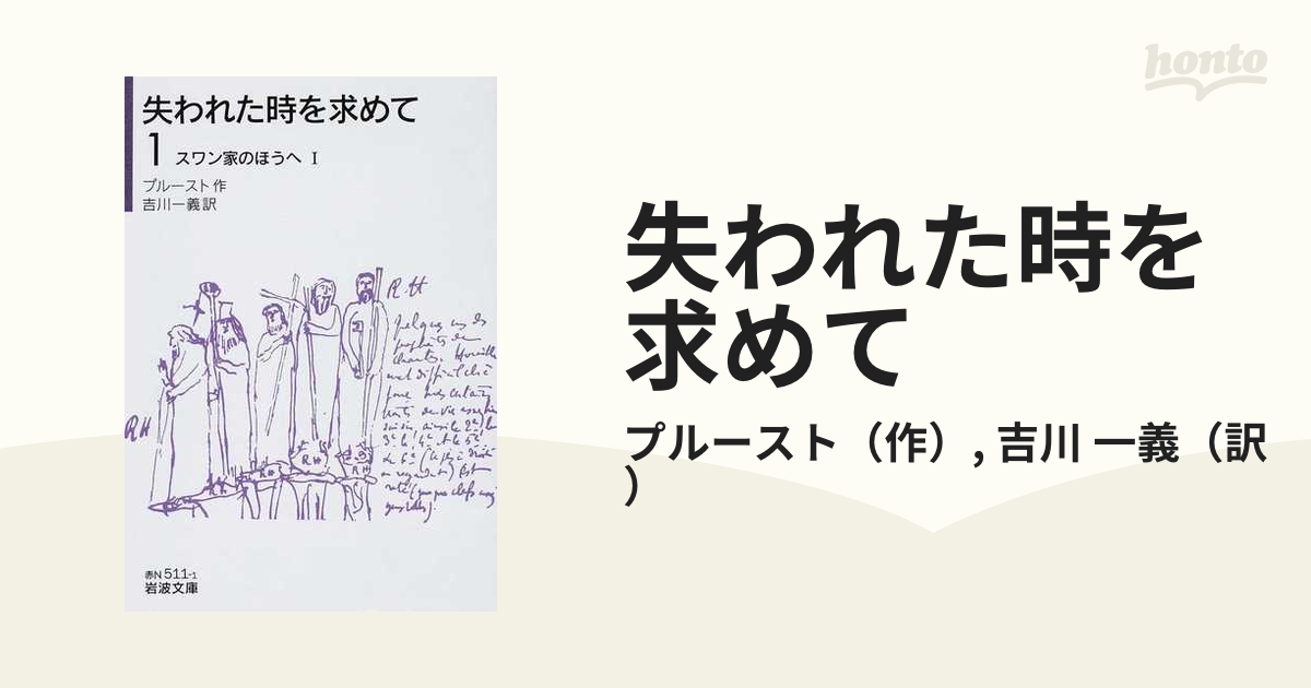 プルースト全集 3「失われた時を求めて」井上究一郎 訳 - 文学・小説