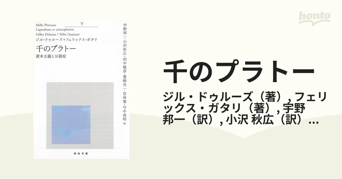 千のプラトー 資本主義と分裂症 下の通販/ジル・ドゥルーズ