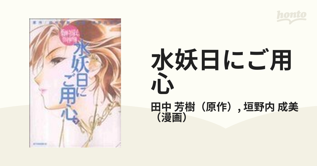 水妖日にご用心 薬師寺涼子の怪奇事件簿 下