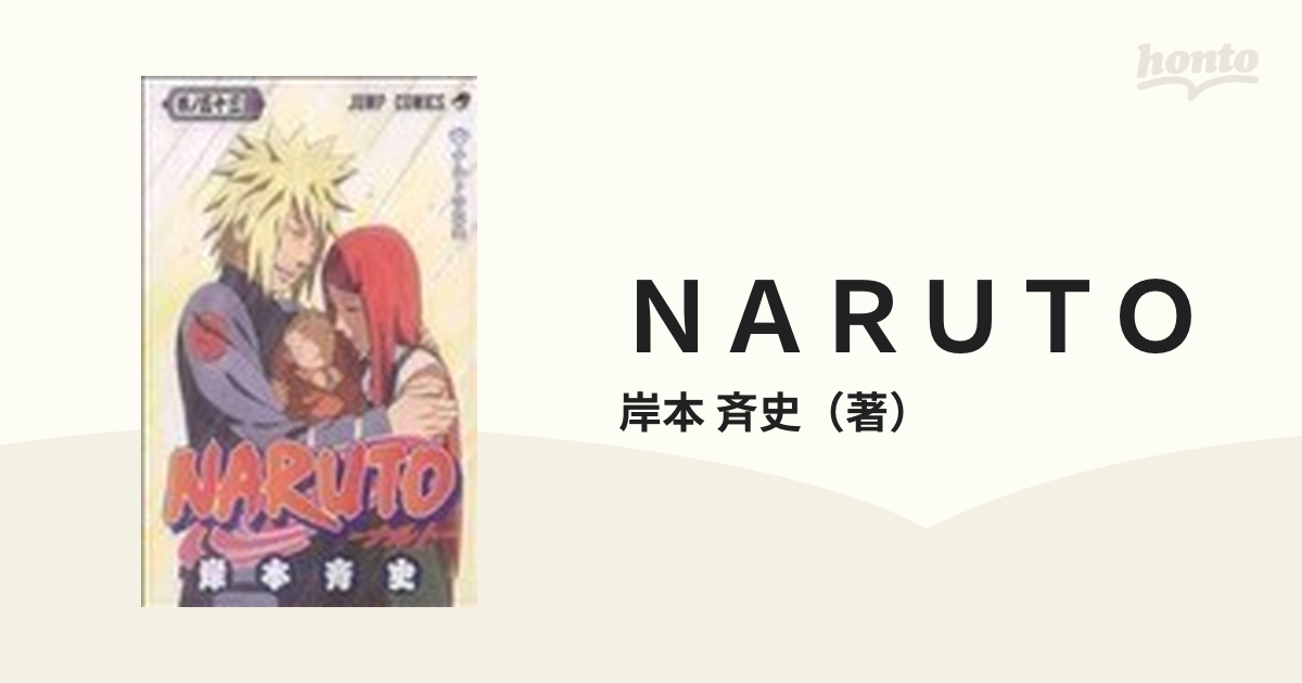 ＮＡＲＵＴＯ 巻ノ５３ （ジャンプ・コミックス）