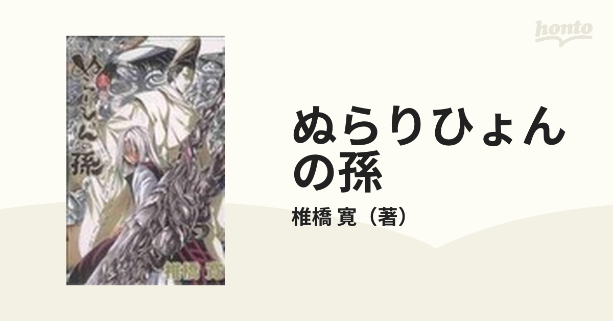 ぬらりひょんの孫 １３ （ジャンプ・コミックス）の通販/椎橋 寛