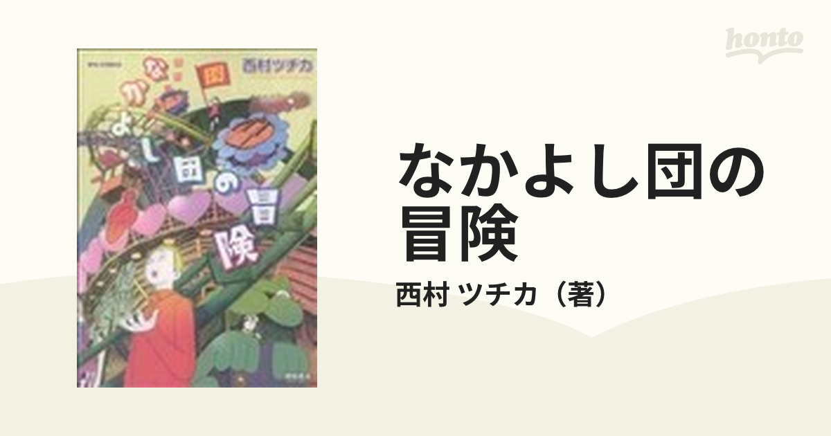 なかよし団の冒険 西村ツチカ作品集の通販/西村 ツチカ - コミック