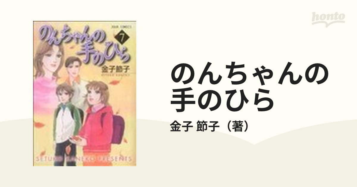 のんちゃんの手のひら ７の通販/金子 節子 - コミック：honto本の通販 ...