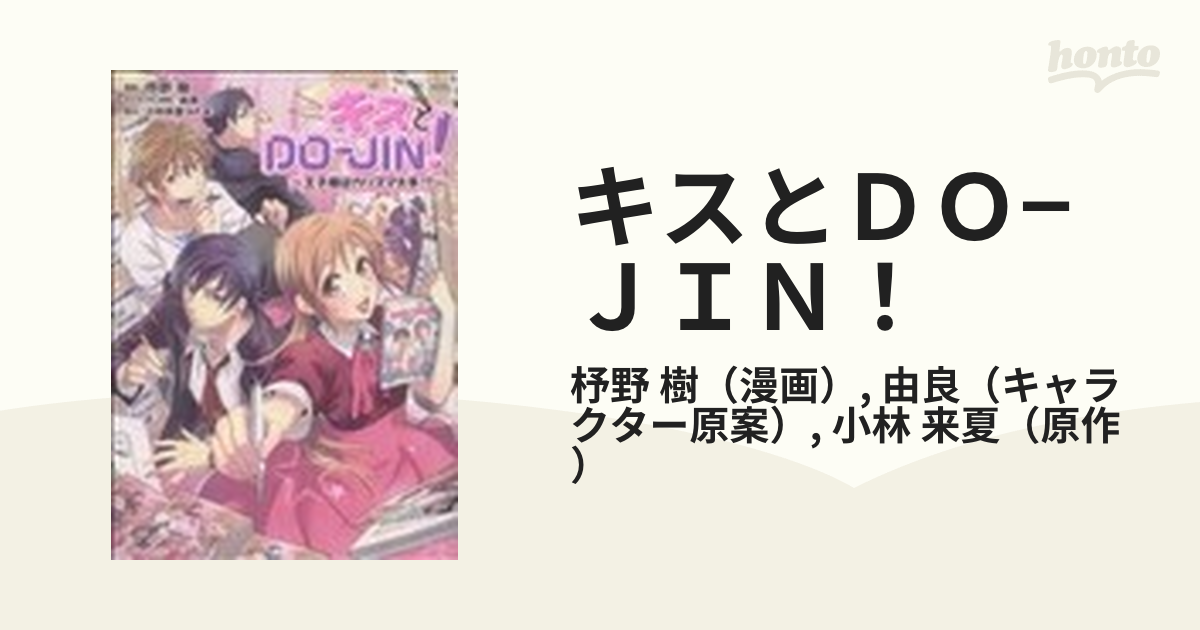 キスとＤＯ−ＪＩＮ！ 王子様はカリスマ大手！？