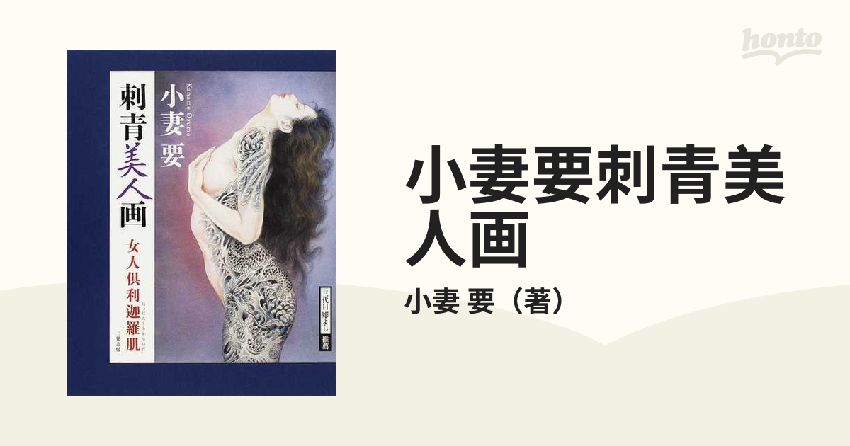 刺青美浪漫 小妻容子妖美世界 / 古本、中古本、古書籍の通販は