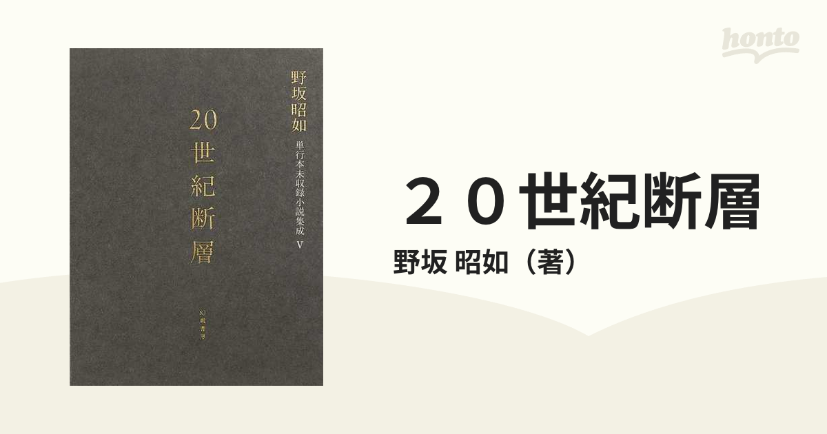 ２０世紀断層 野坂昭如単行本未収録小説集成 ５ 中・短編小説 ３ 昭和６０−平成１５年（１９８５−２００３）