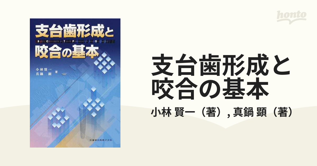 未読品】 支台歯形成と咬合の基本 小林賢一 / 真鍋顕 著 医歯薬出版 