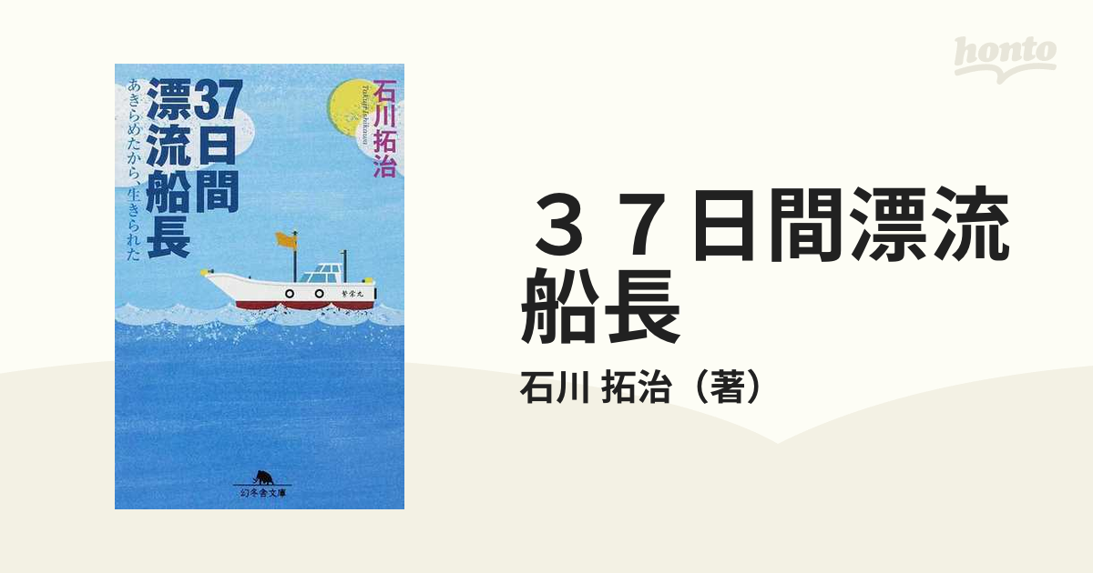 ３７日間漂流船長 あきらめたから、生きられたの通販/石川 拓治 幻冬舎 ...