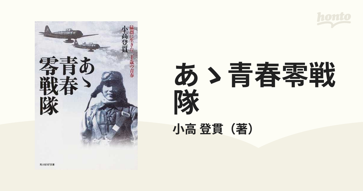 あゝ青春零戦隊 猛烈に生きた二十歳の青春 新装版