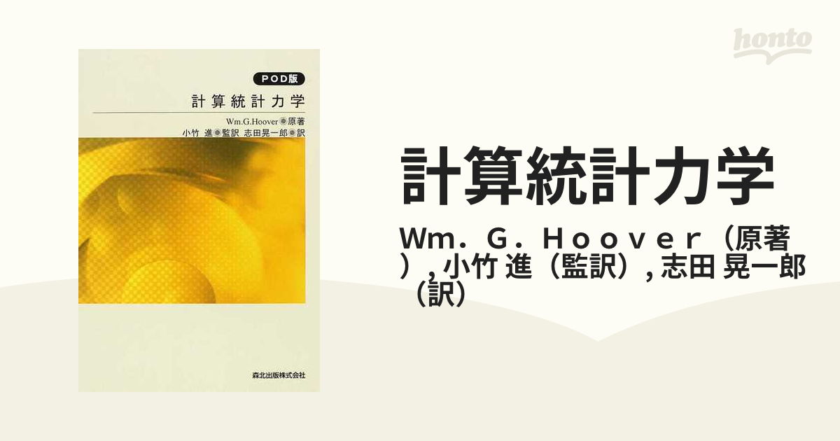 計算統計力学 POD版 [単行本] Wm.G.Hoover; 志田 晃一郎