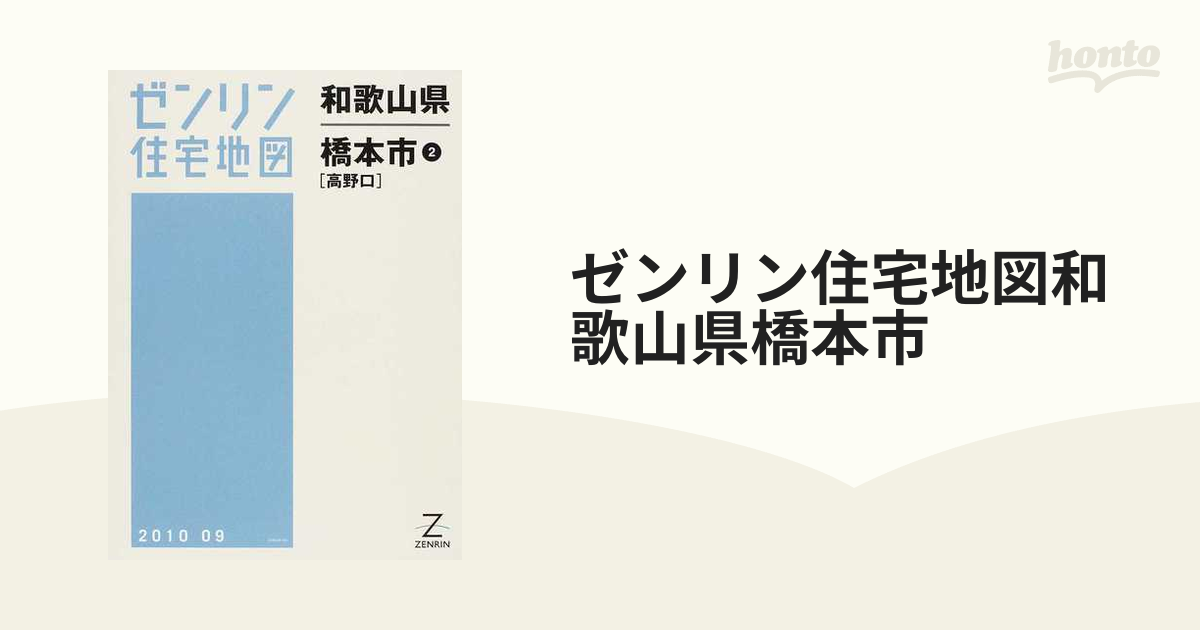 ゼンリン住宅地図和歌山県橋本市 ２ 高野口の通販 - 紙の本：honto本の