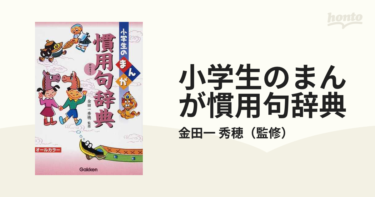 小学生のまんが慣用句辞典の通販 金田一 秀穂 紙の本 Honto本の通販ストア