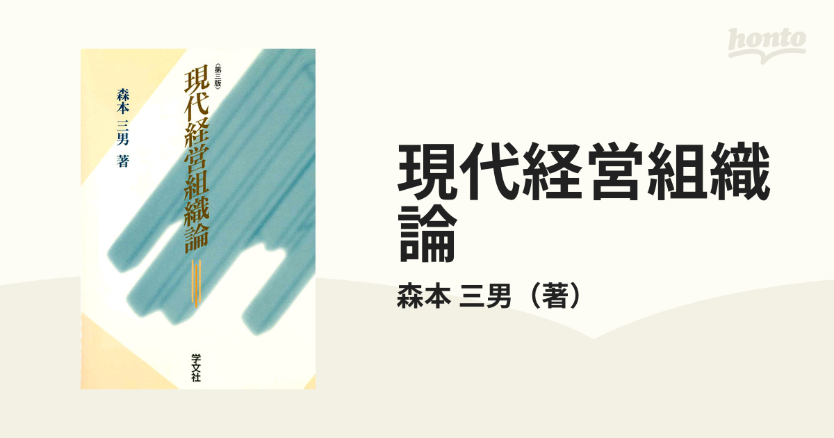 三男　紙の本：honto本の通販ストア　現代経営組織論　第３版の通販/森本