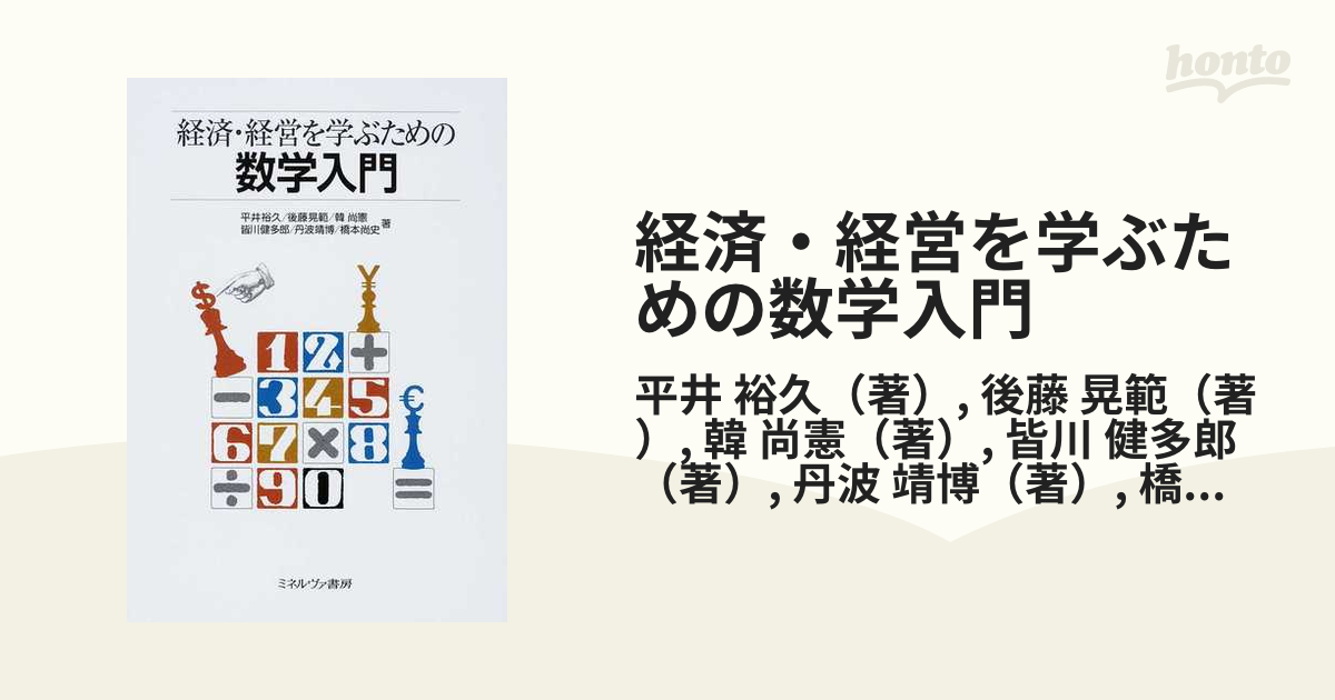 経済・経営を学ぶための数学入門