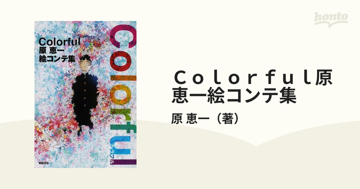 Ｃｏｌｏｒｆｕｌ原恵一絵コンテ集