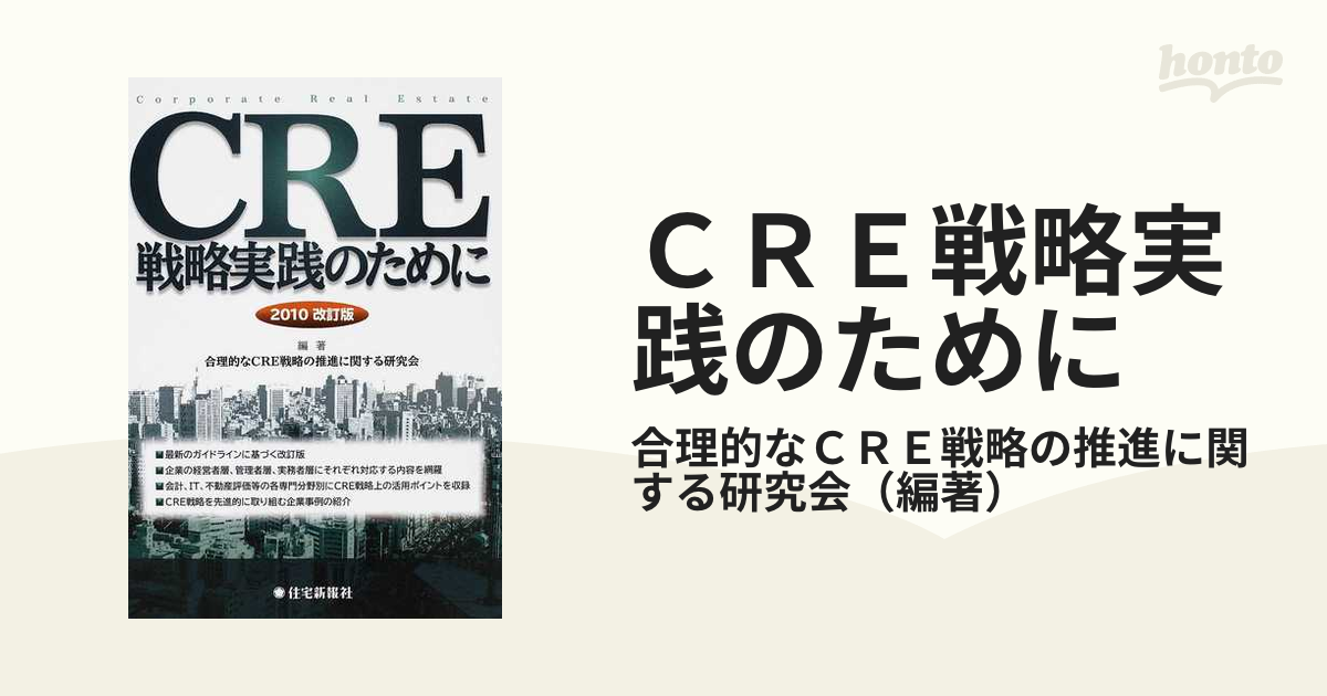 CRE戦略実践のために 【好評にて期間延長】 - ビジネス・経済