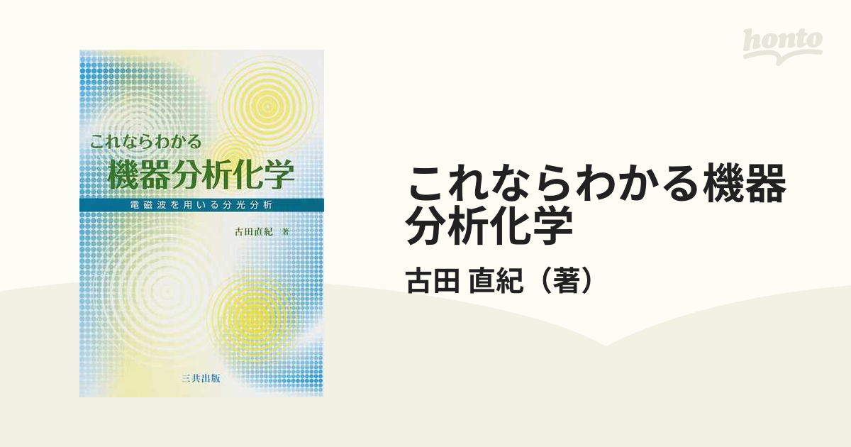 これならわかる機器分析化学 電磁波を用いる分光分析