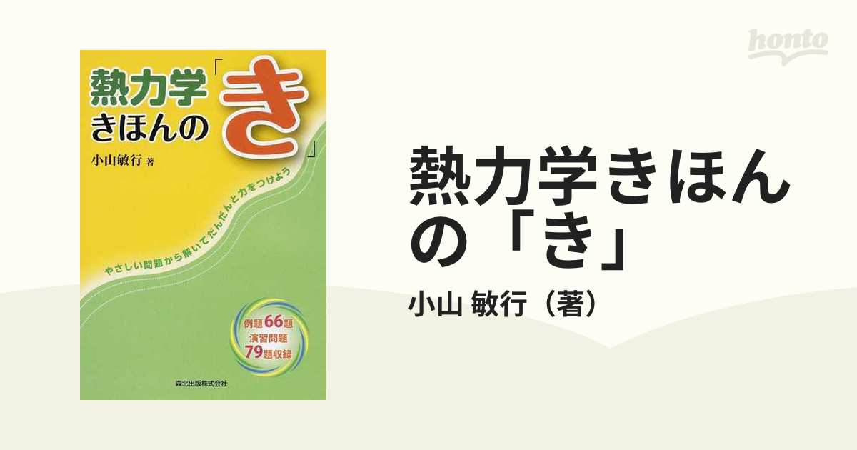 熱力学きほんの「き」 やさしい問題から解いてだんだんと力をつけよう