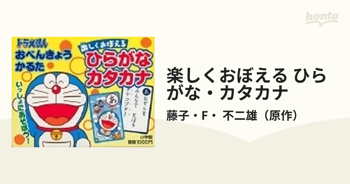 楽しくおぼえる ひらがな カタカナ ドラえもん おべんきょうかるたの通販 藤子 F 不二雄 紙の本 Honto本の通販ストア