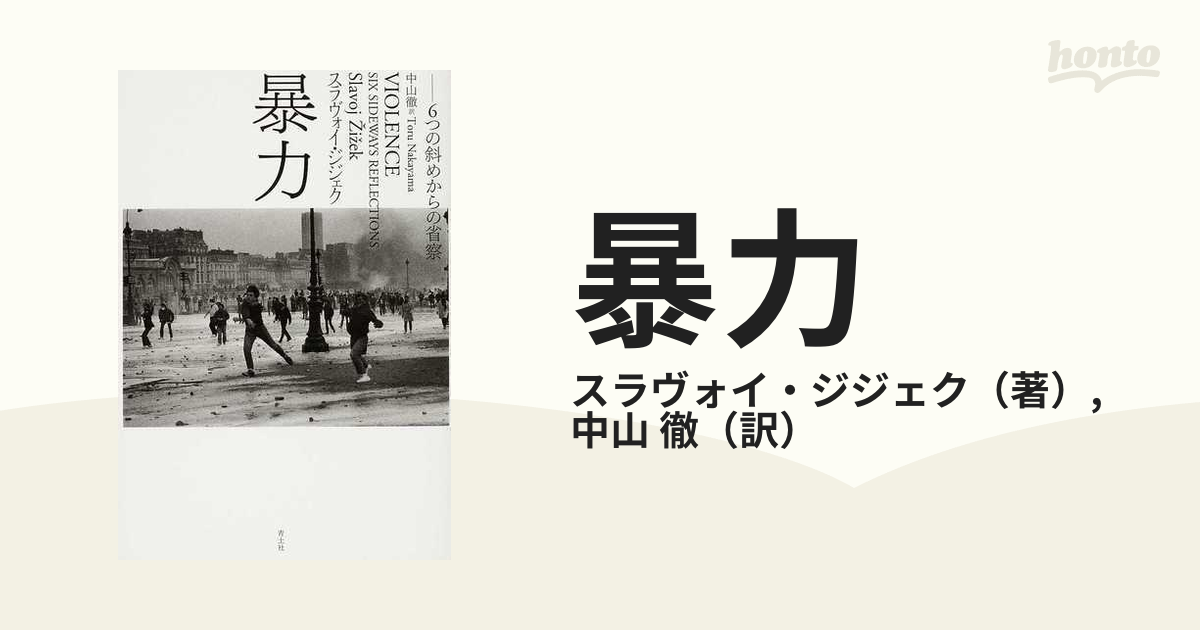 暴力 ６つの斜めからの省察