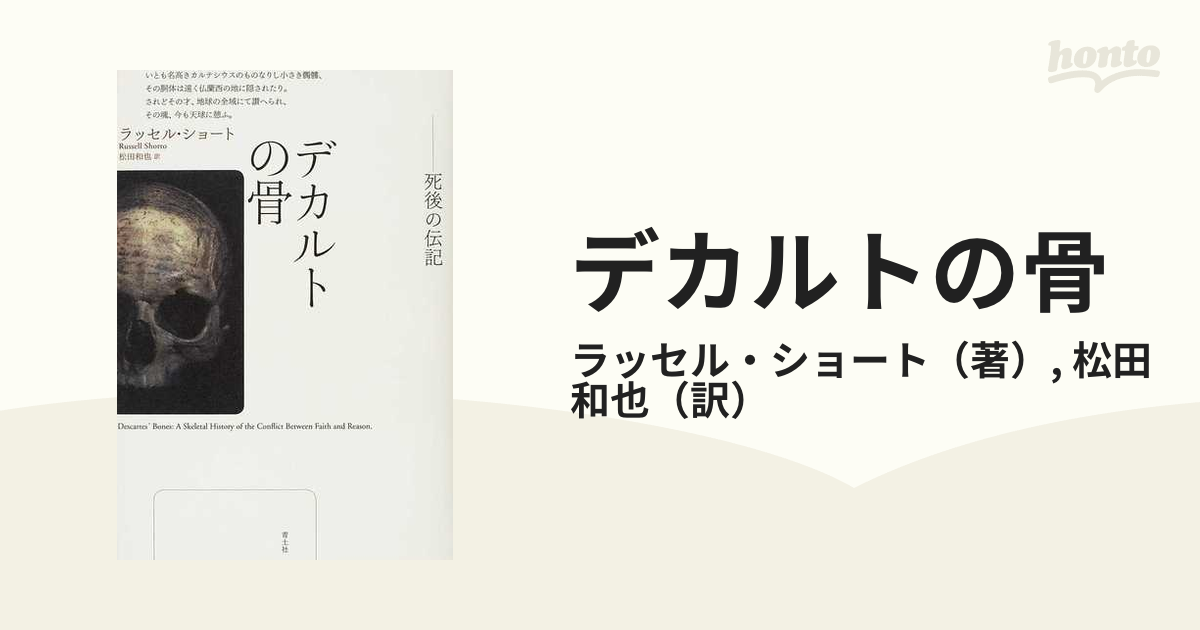 デカルトの骨 死後の伝記