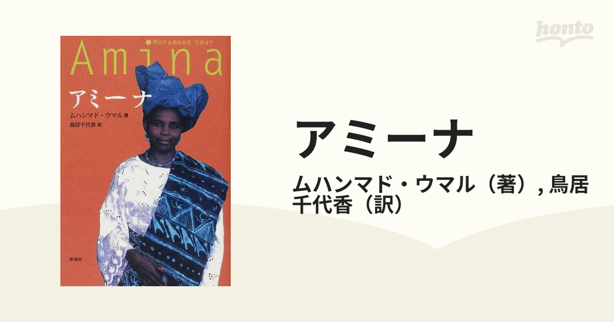 アミーナの通販 ムハンマド ウマル 鳥居 千代香 小説 Honto本の通販ストア