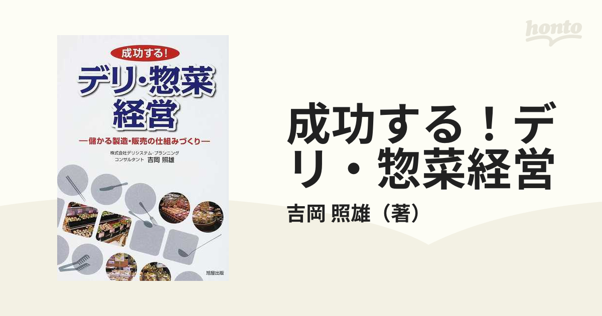 成功する！デリ・惣菜経営 儲かる製造・販売の仕組みづくり