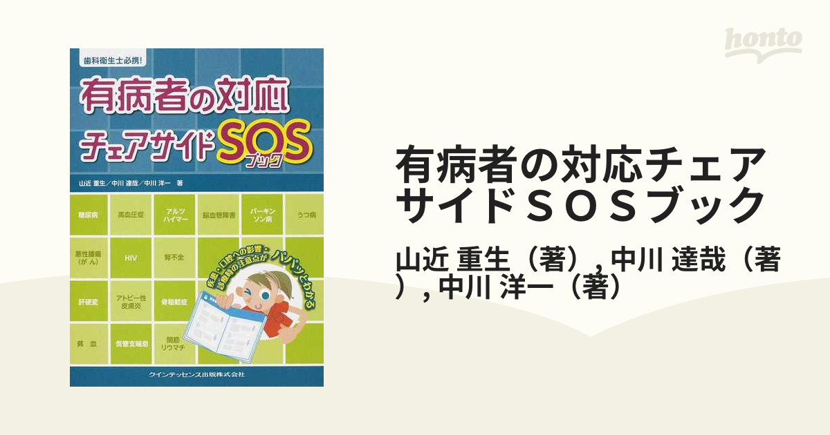 有病者の対応チェアサイドＳＯＳブック 歯科衛生士必携！ 疾患・口腔への影響・診療時の注意点がパパッとわかる