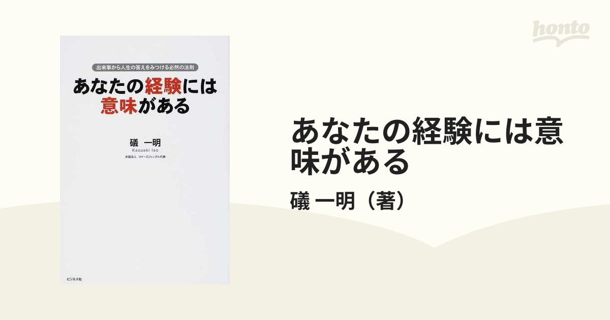 あなたの経験には意味がある 出来事から人生の答えをみつける必然の