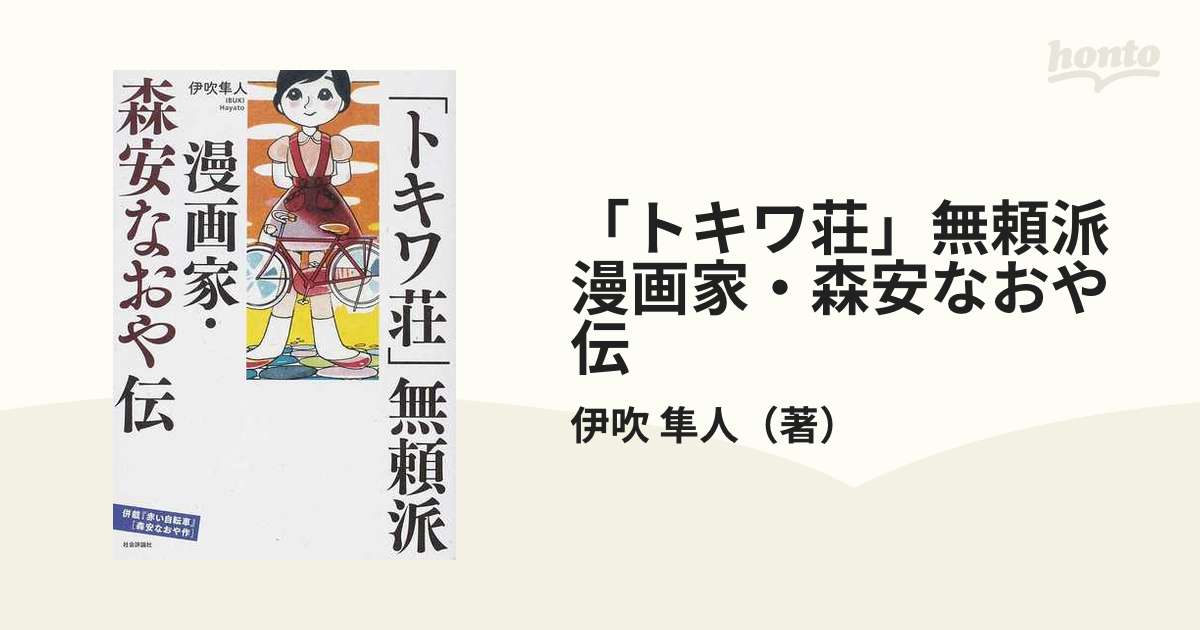 在庫処分 初版本「トキワ荘」無頼派 : 漫画家・森安なおや伝の通販