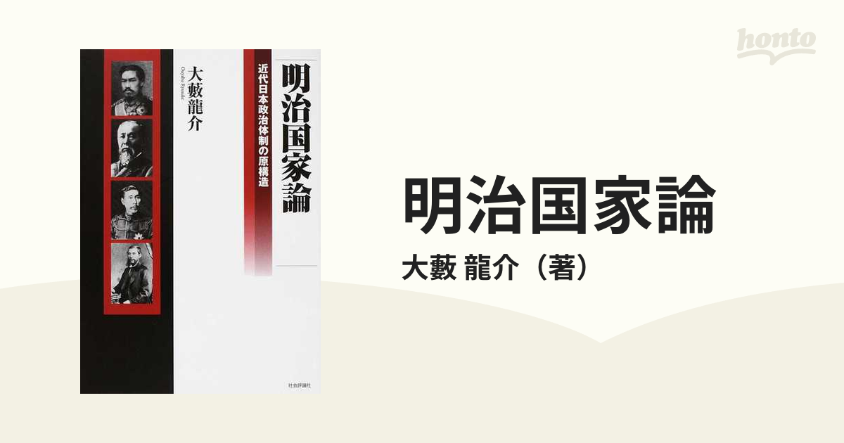 明治国家論 近代日本政治体制の原構造の通販/大藪 龍介 - 紙の本