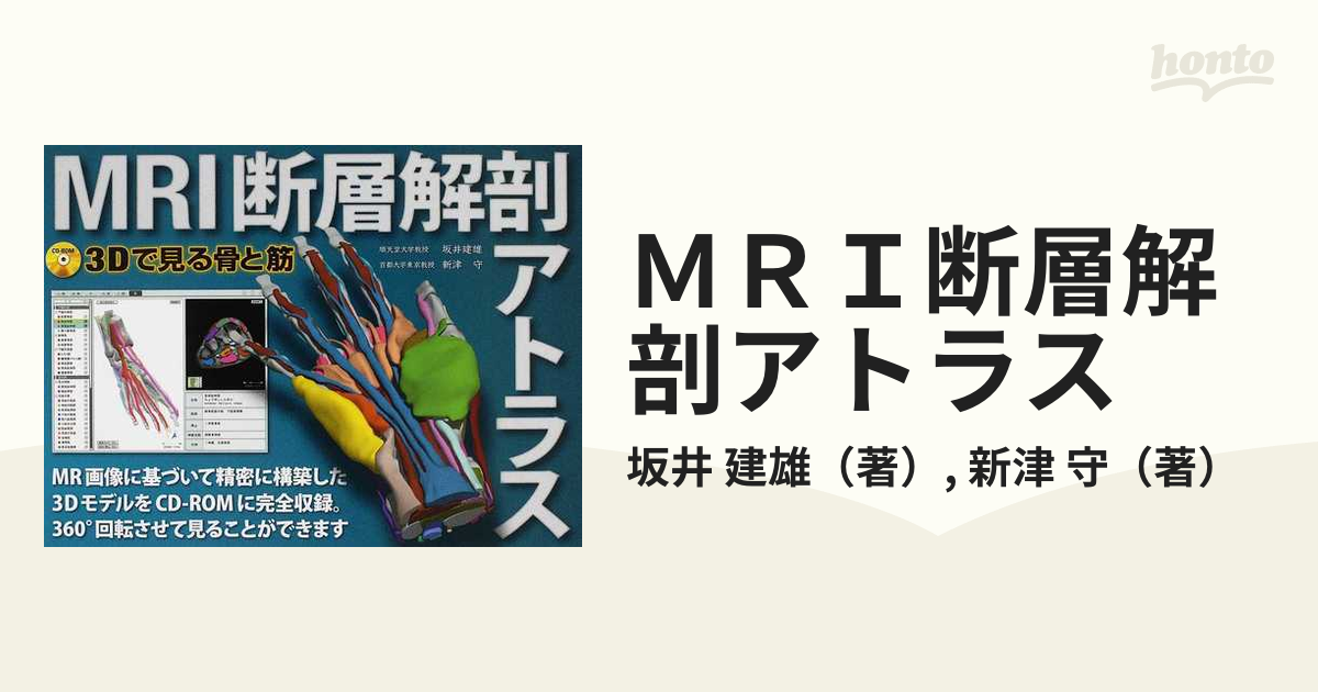 MRI断層解剖アトラス 3Dで見る骨と筋 坂井建雄 日本医事新報社