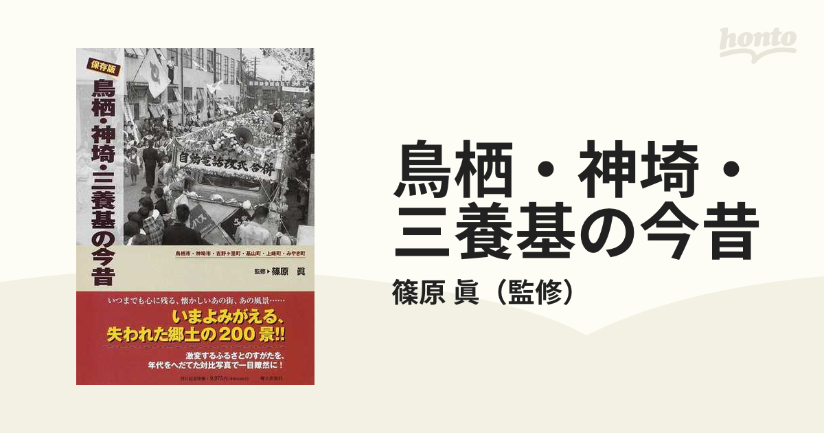 鳥栖・神埼・三養基の今昔 鳥栖市・神埼市・吉野ケ里町・基山町・上峰町・みやき町 保存版