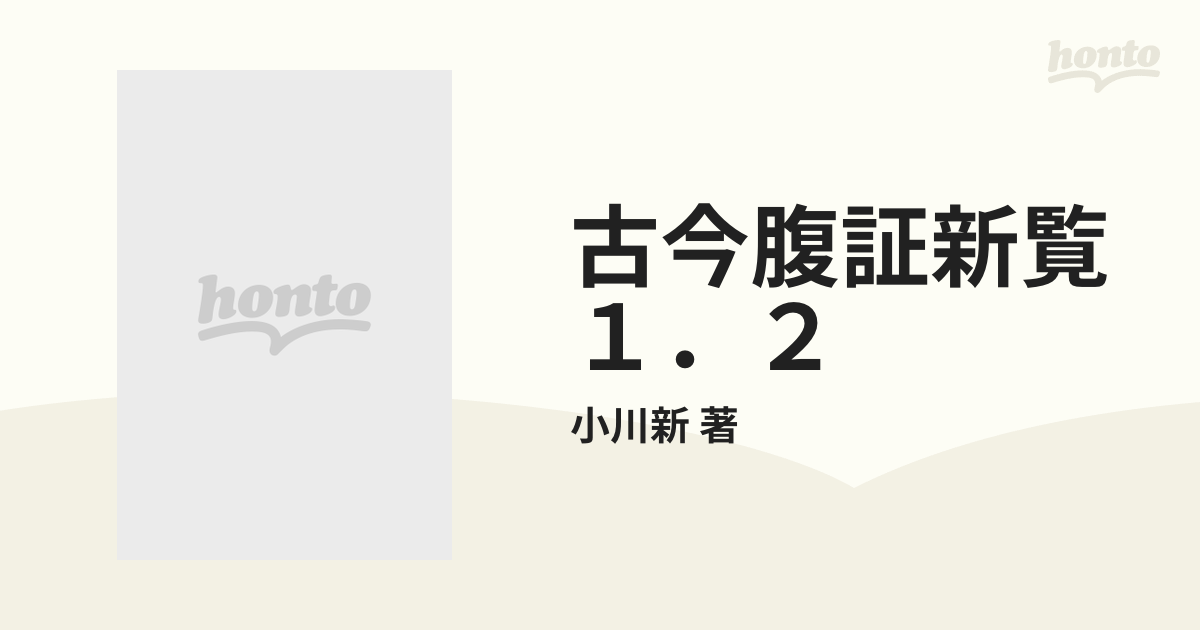 古今腹証新覧 １．２ 2巻セットの通販/小川新 著 - 紙の本：honto本の