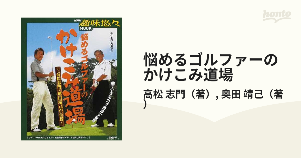 ＮＨＫ趣味悠々 悩めるゴルファーのかけこみ道場～高松志門・奥田靖己 