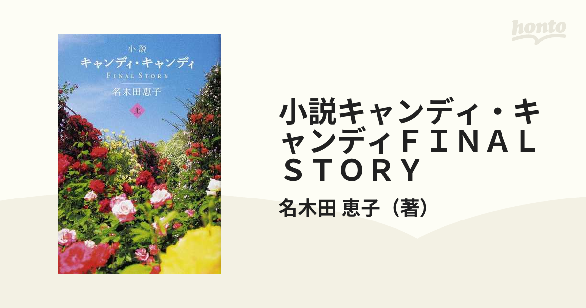 なつの書庫【帯付き】小説キャンディ・キャンディFINAL STORY 上　下