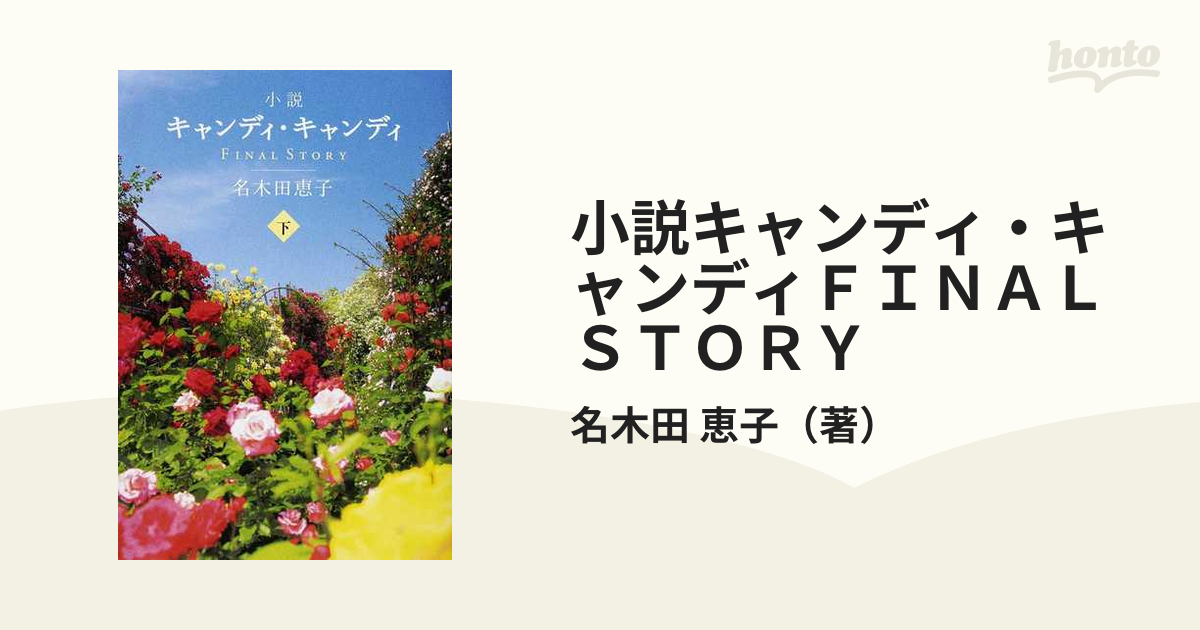 絶版】小説キャンディ・キャンディFINAL STORY 上・下 小説 キャンディ