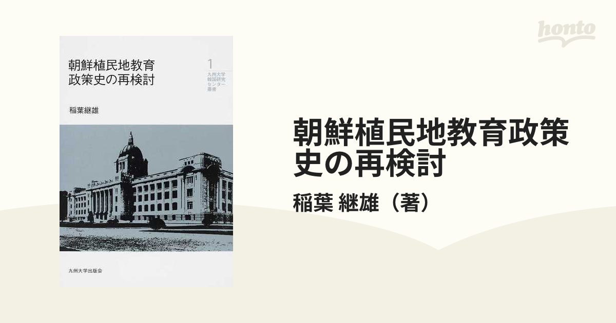 朝鮮植民地教育政策史の再検討の通販/稲葉 継雄 - 紙の本：honto本の