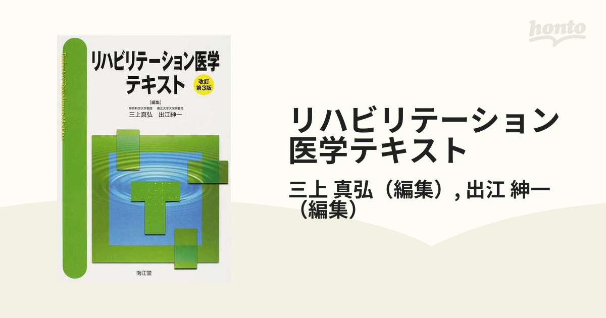 リハビリテーション医学テキスト 改訂第３版の通販/三上 真弘/出江