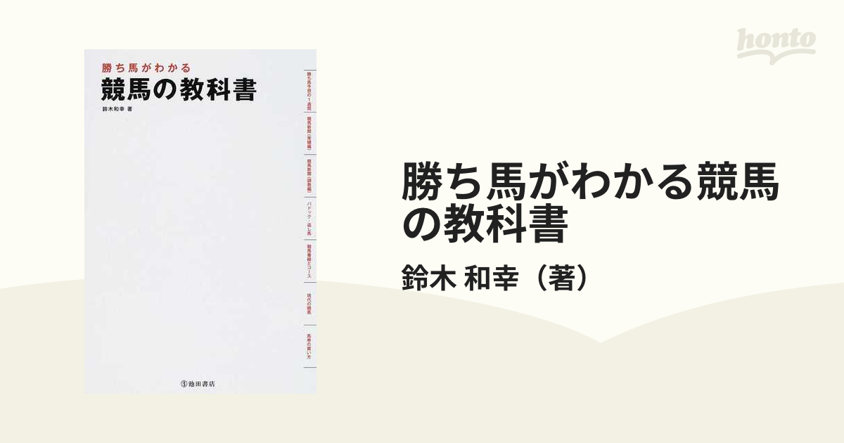 勝ち馬がわかる競馬の教科書の通販/鈴木 和幸 - 紙の本：honto本の通販