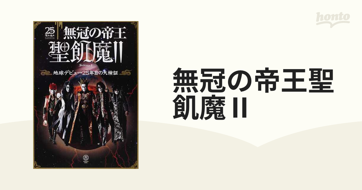 無冠の帝王聖飢魔Ⅱ 地球デビュー２５年目の大検証の通販 - 紙の本