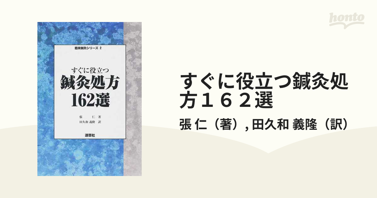 すぐに役立つ鍼灸処方１６２選の通販/張 仁/田久和 義隆 - 紙の本