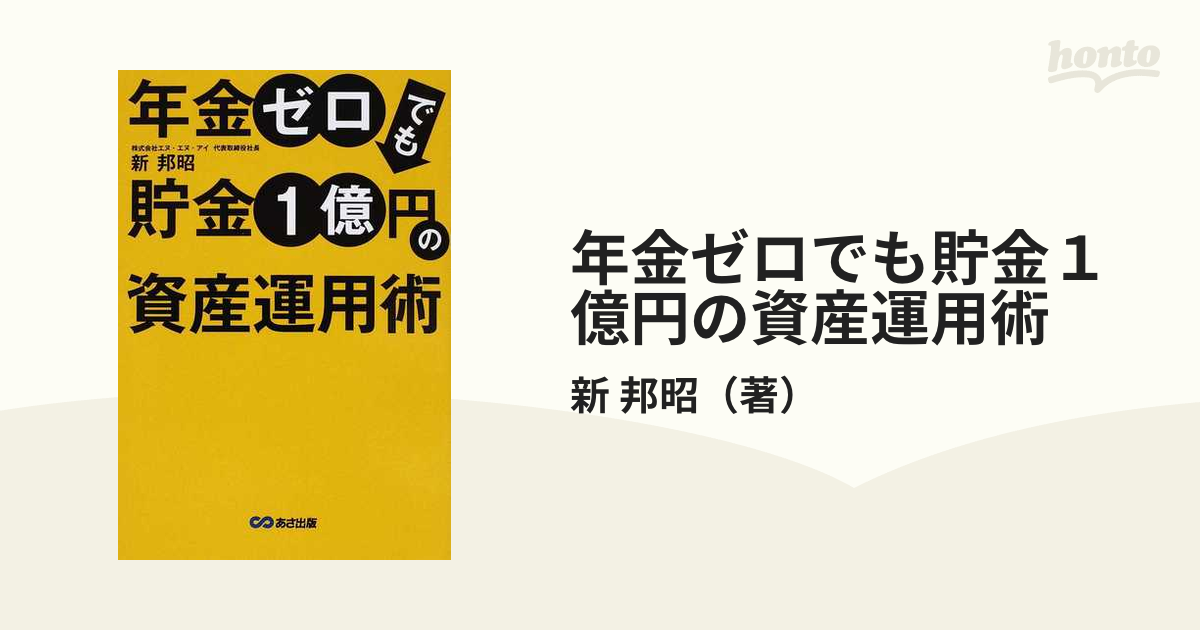 年金ゼロでも貯金１億円の資産運用術