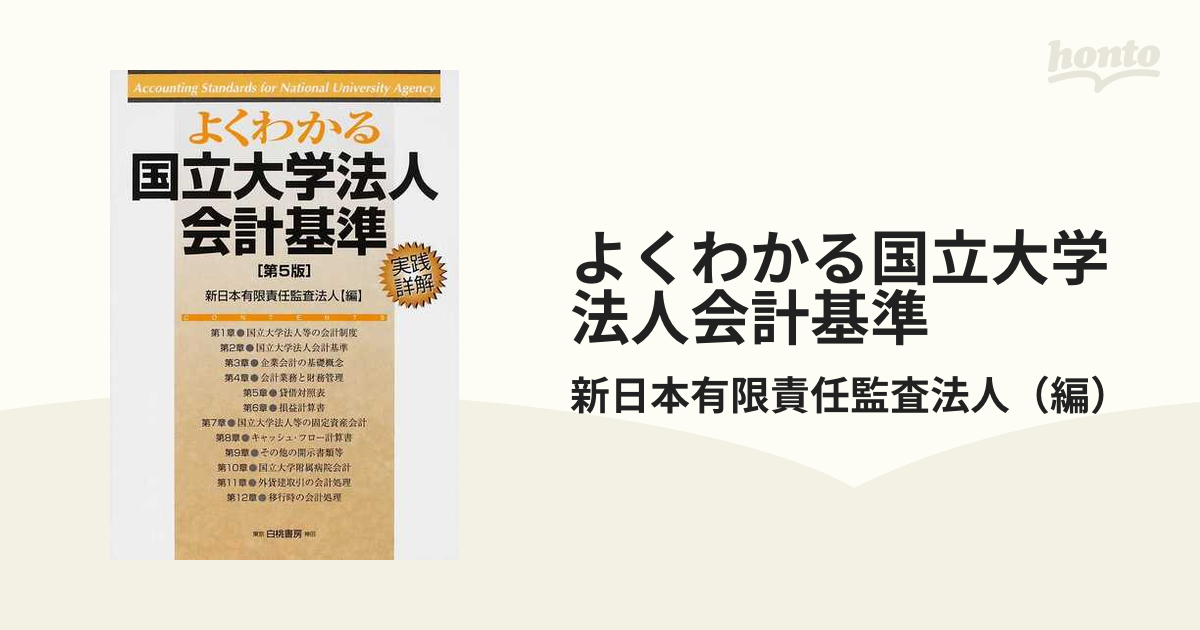 よくわかる国立大学法人会計基準 実践詳解 第５版の通販/新日本有限