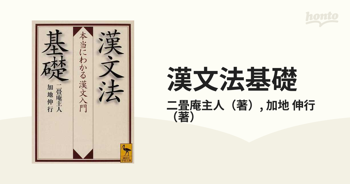 漢文法基礎 本当にわかる漢文入門の通販/二畳庵主人/加地 伸行 講談社