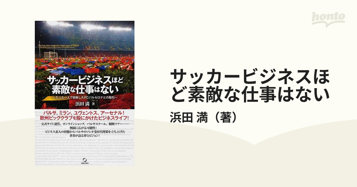 サッカービジネスほど素敵な仕事はない たった一人で挑戦したＦＣバルセロナとの取引