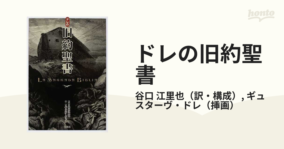 ドレの旧約聖書の通販/谷口 江里也/ギュスターヴ・ドレ - 紙の本