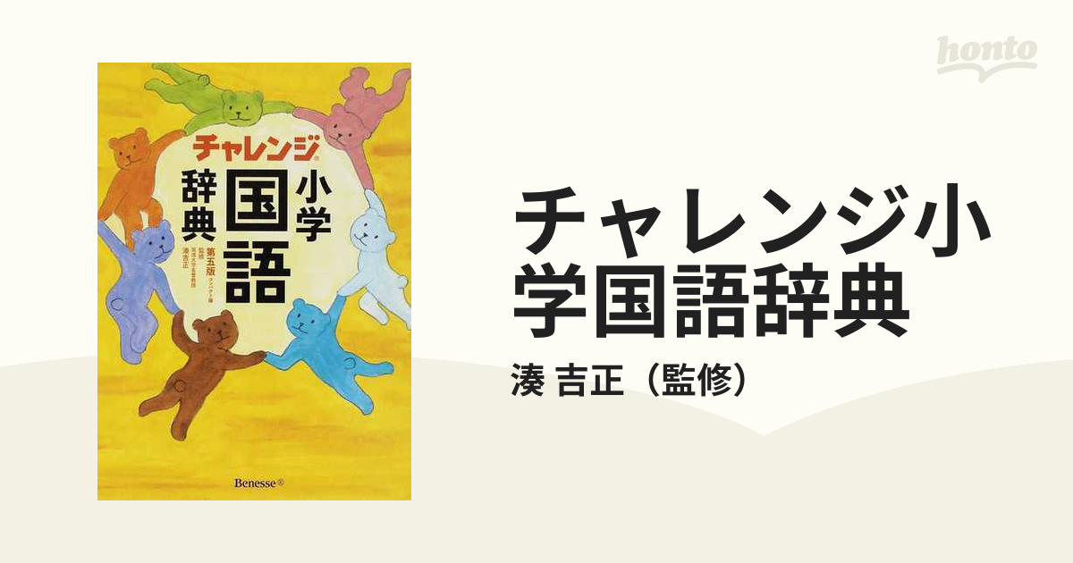 チャレンジ小学国語辞典 第五版 コンパクト版 - 語学・辞書・学習参考書