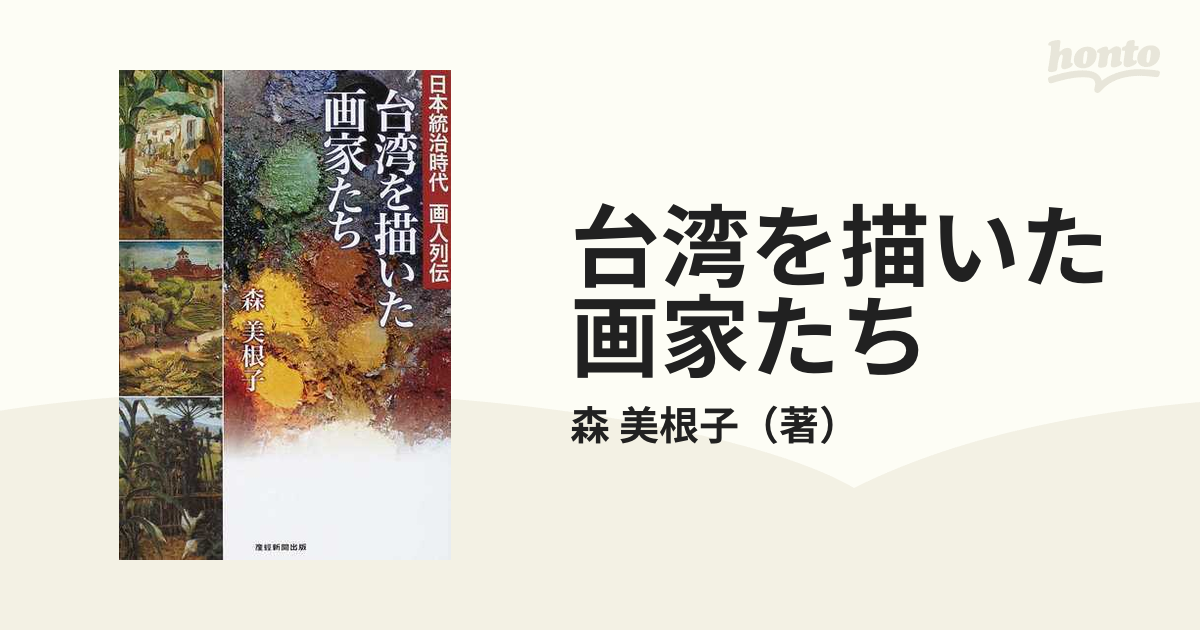 日本統治時代画人-　李石樵的絵画世界」台北市立美術館　台湾を描いた画家たち