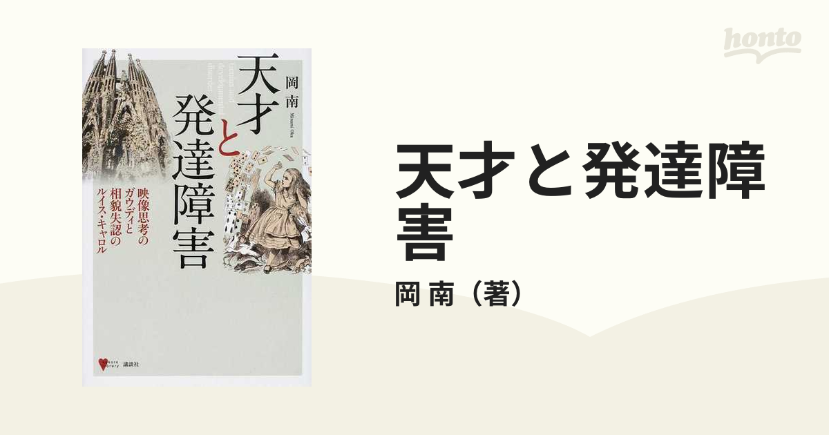 天才と発達障害 映像思考のガウディと相貌失認のルイス・キャロル